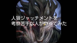 [単発実況]考察できない者による人狼ジャッチメント