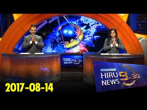 Hiru News 9.30 PM | 2017-08-14