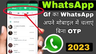 WhatsApp New features |  गर्लफ्रेंड का व्हाट्सएप अपने मोबाइल में चलाएं बिना OTP | WhatsApp linked