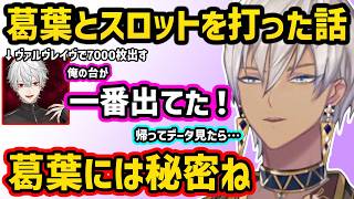 葛葉がスロットで爆勝ちしたことを嬉しそうに話すイブラヒム【切り抜き にじさんじ イブラヒム 葛葉】