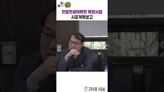 구리시 인창천생태하천 시공계획보고 이미지