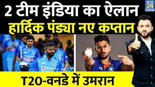 India Vs Sri Lanka के लिए New Team India का ऐलान | Hardik Captain | SuryaKumar | Umran | Rohit
