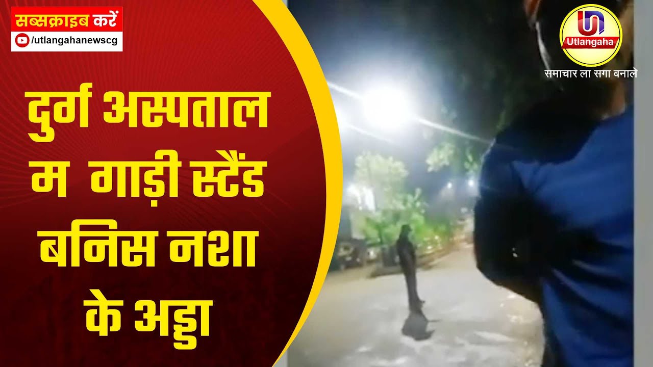 दुर्ग अस्पताल म  गाड़ी स्टैंड बनिस नशा के अड्डा