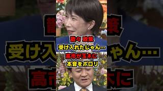 ㊗️230万再生!! 高市総理に「玉木ぃ〜!!」と詰め寄られ玉木タジタジｗ #高市総理  #玉木雄一郎  #連立