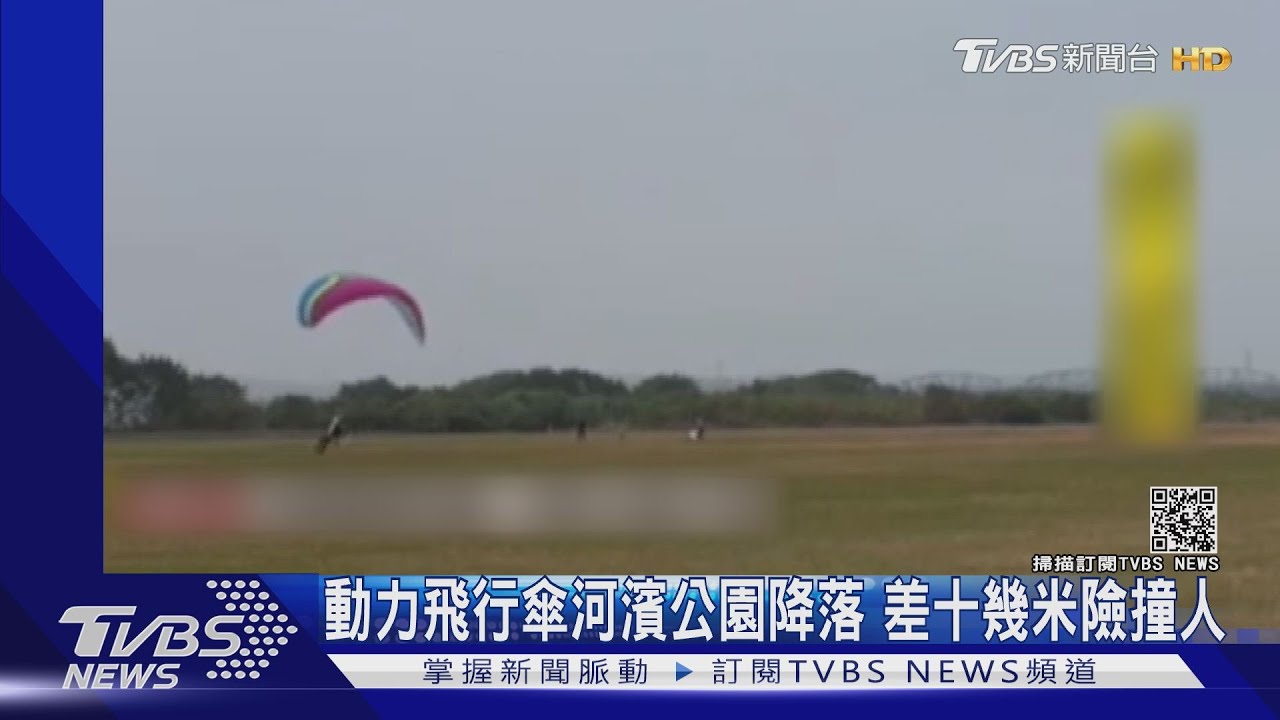 動力飛行傘河濱公園降落 差十幾米險撞人