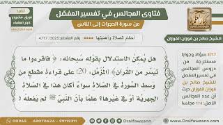 [3025- 4717] هل يستدل بقوله ﴿ فاقرءوا ما تيسر من القرآن﴾ على جواز القراءة من وسط السورة؟