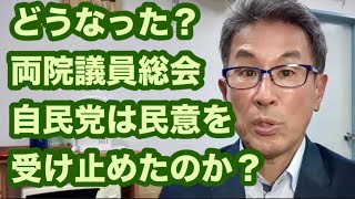 どうなった？両院議員総会　自民党は民意を受け止めたのか？