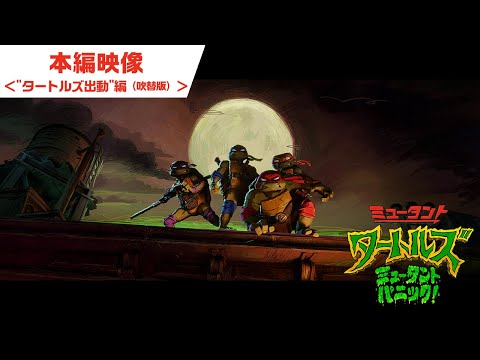 ＜日本語吹替版本編映像＞"タートルズ出動"編