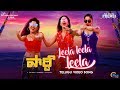 Party Telugu Movie Leela Leela Leela Full Song Regina Nivetha Pethuraj Venkat Prabhu Premji