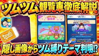 スキチケもらえる激熱イベント『ツムツム観覧車』は戦略が重要なツム縛りイベント！！ 遊び方やクリア報酬などを徹底解説！！【ツムツム】