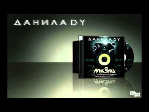 Данила Dy - Всё решают ft. Раггадигма Ранг,Фрукт (DJ Kirumba)