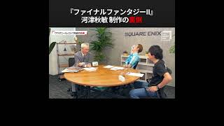 『#FFII』河津秋敏インタビュー 「フリオニール」という名前の由来は？#shorts #insidesqex