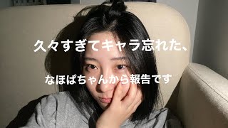 久しぶりのなほぱちゃんだよ〜🫠