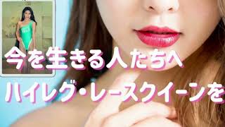 【レースクイーン】今を生きる人たちへ伝えたい　ハイレグ・レースクイーン90s