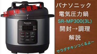【電気圧力鍋】開封と紹介です。準備〜調理まで【SR-MP300-K】パナソニックの電気圧力鍋