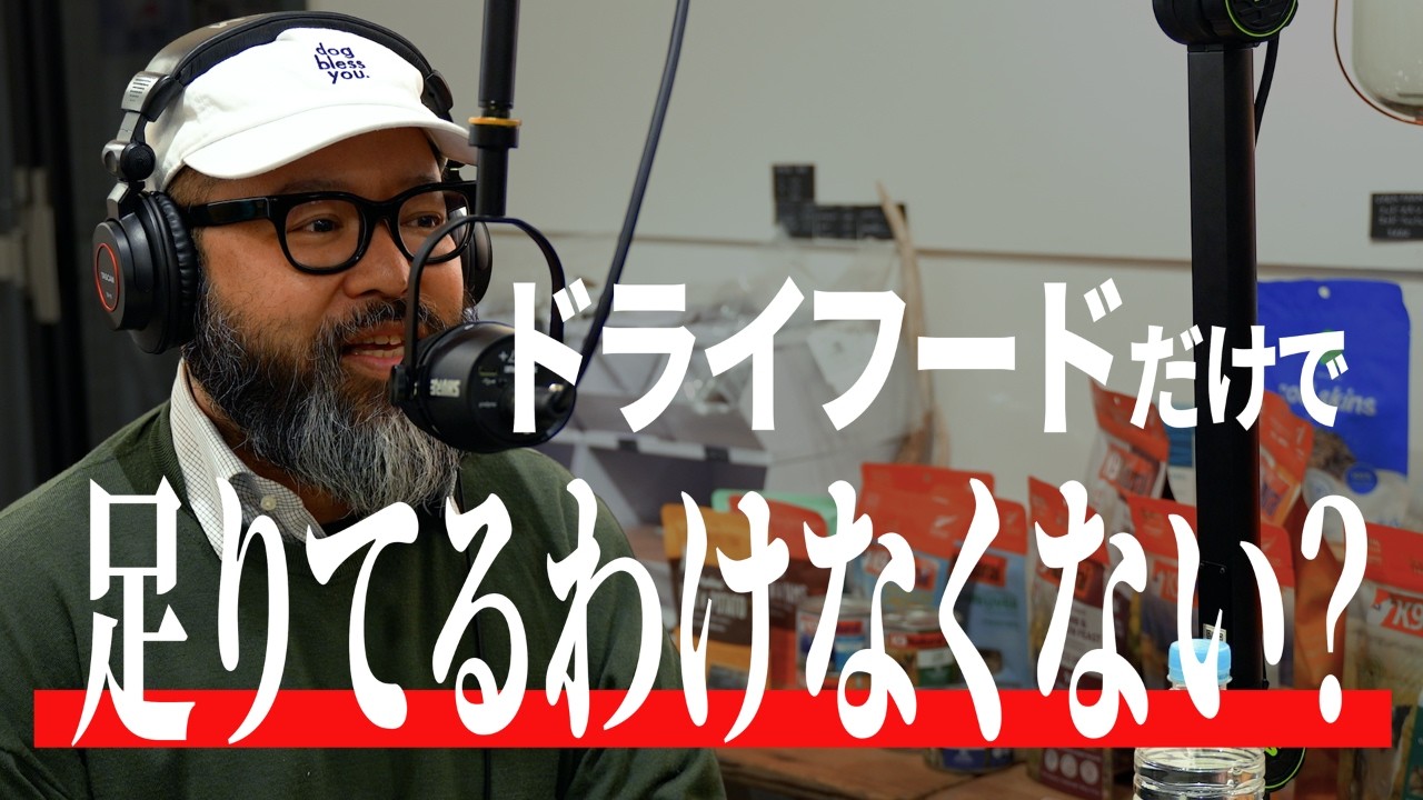 【動画Podcast】犬に必要な栄養は何を食べれば得られるのか