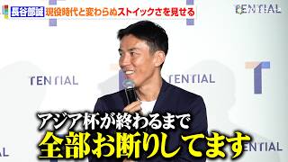 長谷部誠、現役時代と変わらぬストイックさを見せる　森保監督退任のアジア杯が終わるまで決めていることは…？　『TENTIAL Conditioning TALK』