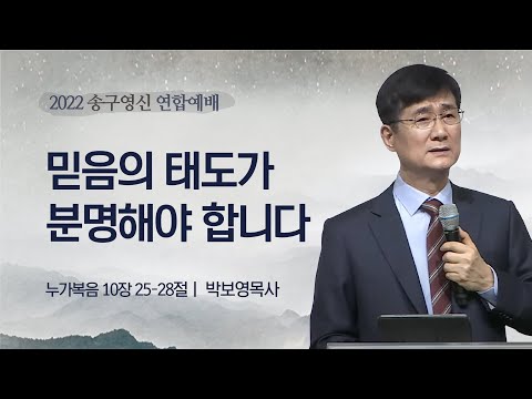 [박보영 목사] 믿음의 태도가 분명해야 합니다 | 송구영신 연합예배 | 2022.12.31