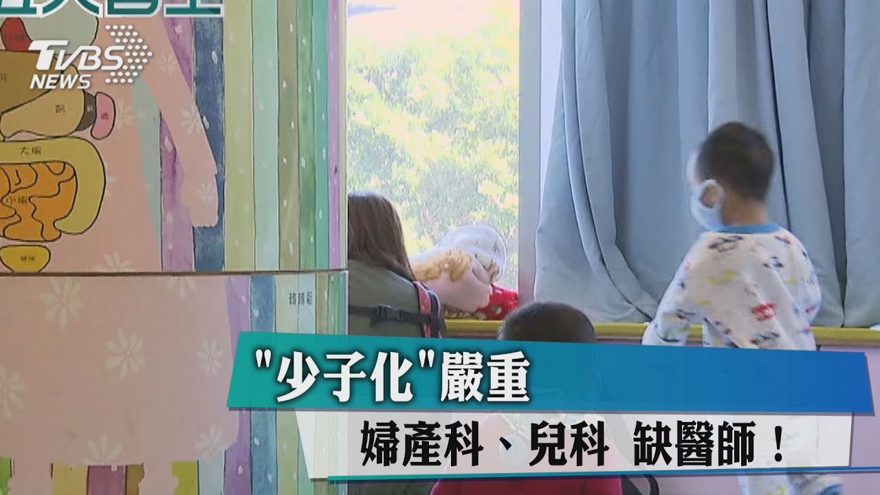 少子化嚴重 婦產科、兒科缺醫師!