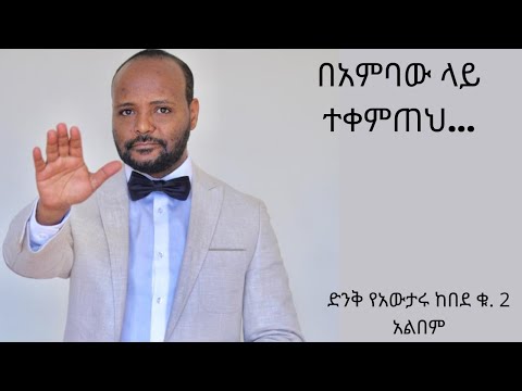 በአምባው ላይ ተቀምጠህ፣ አውታሩ ከበደ ቁጥር 2፣ beambaw lay tekemteh Awutaru Kebede Vol 2