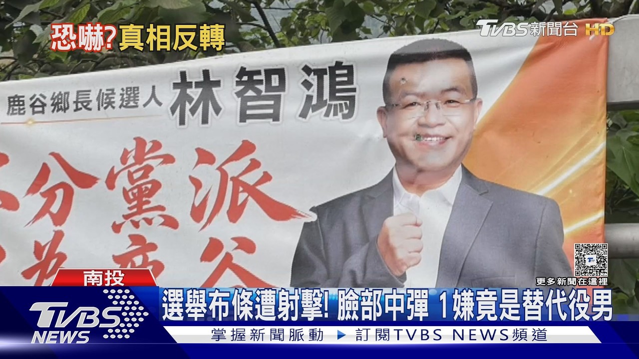 好玩？選舉布條「臉部狂射4槍」　1嫌竟是公所替代役男