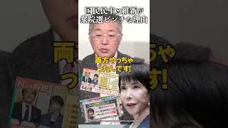 国民民主党と維新の会が衆院選ピンチな理由 #山口 敬之 #吉村洋文 #玉木雄一郎