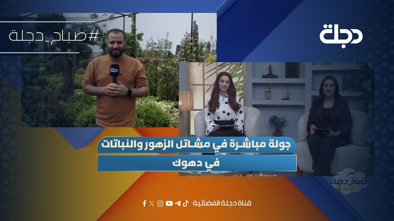 فيديو | جولة مباشرة في مشاتل الزهور والنباتات في دهوك