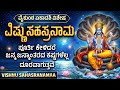 ವೈಕುಂಠ ಏಕಾದಶಿ ವಿಶೇಷ ಶ್ರೀ ವಿಷ್ಣು ಸಹಸ್�