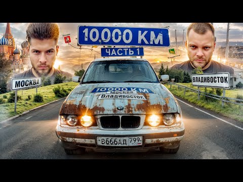 10,000 km MOSCOW-VLADIVOSTOK with Yura Volkov on GERMAN BUCKETS!