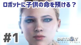 Detroit: Become Human 実況プレイ #1 操作が凝っていて面白い