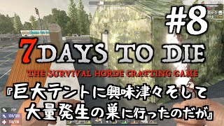 【7DTD a21】  #8 巨大テントに興味津々、そして大量発生の巣に行ってみたのだが・・
