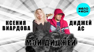Диджей АС, Ксения Виардова - Мой диджей (Official Video, 2024)
