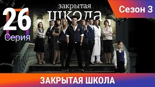 Закрытая школа 3 сезон. Серия 26