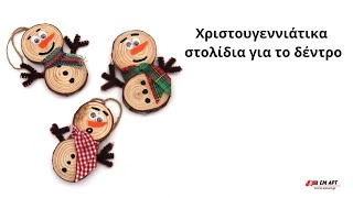 Χριστουγεννιάτικα στολίδια για το δέντρο 