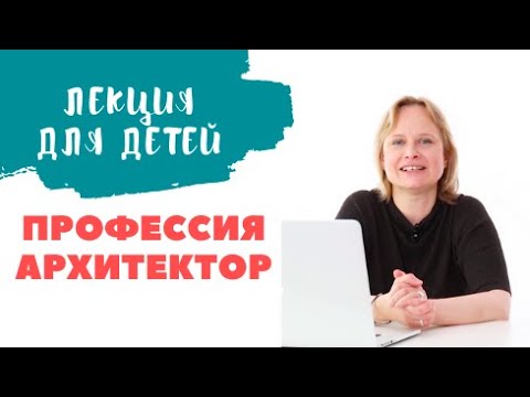Профессия архитектор — kalachevaschool.ru — Лекция для детей от архитектора и дизайнера Лизы Фонской