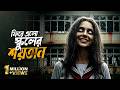 প্রতিশোধ নিতে সে ফিরেছে Offering 2018 Horror Movie Explained