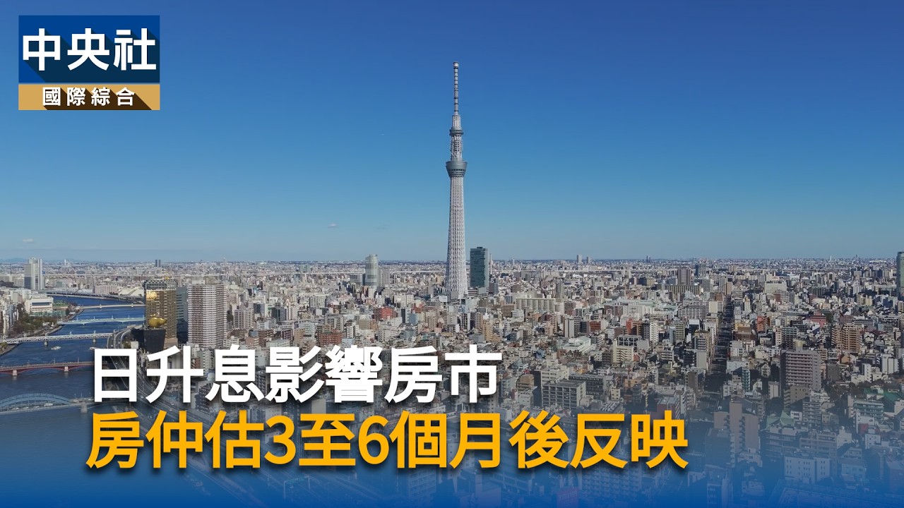 日升息影響房市 房仲估3至6個月後反映