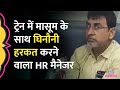 Bihar में चलती ट्रेन में बच्ची का यौन शोषण