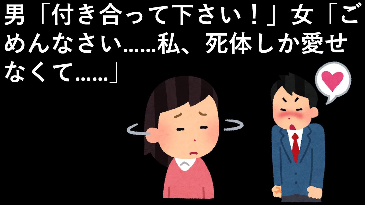 男「付き合って下さい！」女「ごめんなさい……私、死体しか愛せなくて……」