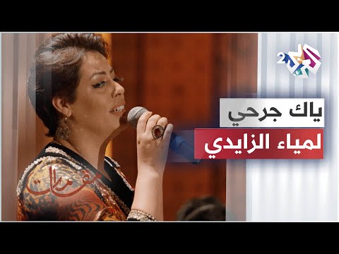 Lamia Zaidi - Yaka Jarhi │لمياء الزايدي - ياك جرحي