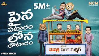 Filmymoji || Middle Class Madhu || పైన పటారం లోన లొటారం || MCM