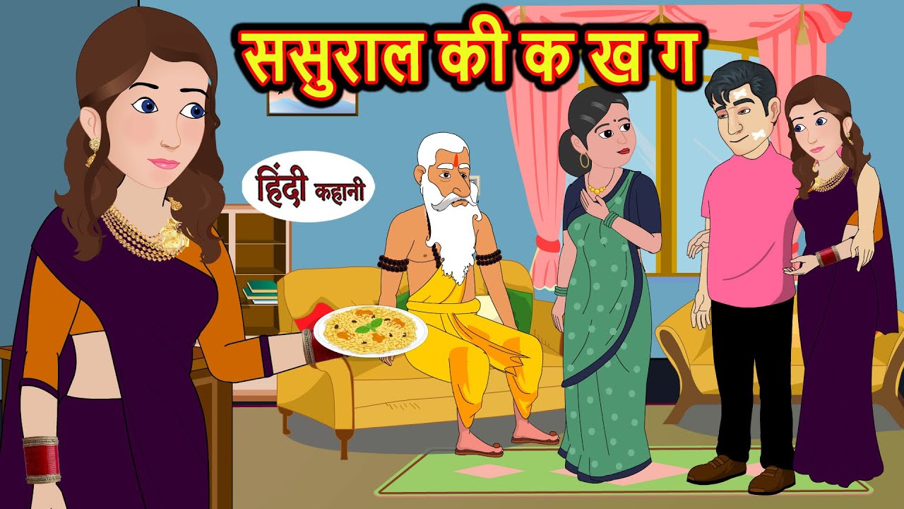 ससुराल की क ख ग | Stories in Hindi | Bedtime Stories | Moral Stories | Kahani | Hindi Story