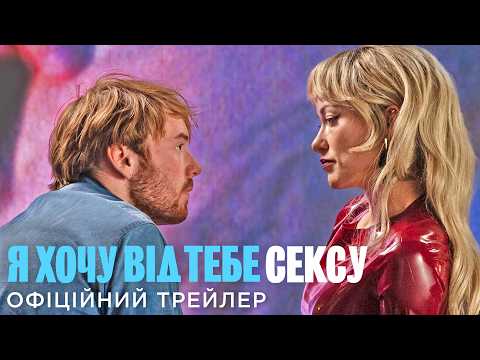 Офіційний український трейлер