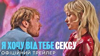 Я ХОЧУ ВІД ТЕБЕ СЕКСУ | Офіційний український трейлер