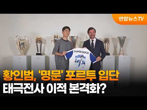황인범, '명문' 포르투 입단....태극전사 이적 본격화?