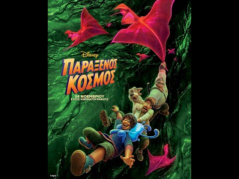 ΠΑΡΑΞΕΝΟΣ ΚΟΣΜΟΣ (Strange World) - teaser trailer (μεταγλ)