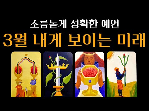 [타로] 작두탔음🔥 소름돋게 맞는 3월 달에 당신에게 일어날 일🔮