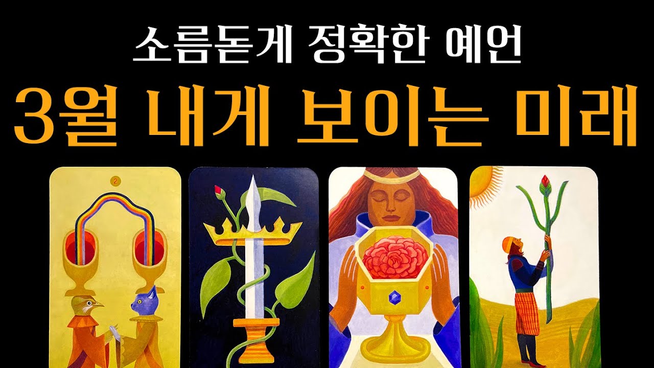 [타로] 작두탔음🔥 소름돋게 맞는 3월 달에 당신에게 일어날 일🔮
