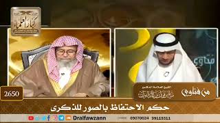 2650 - حكم الاحتفاظ بالصور للذكرى