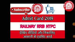 Railway RRB NTPC Admit Card 2019 || how to download RRB NTPC Admit Card 2020 ||  rrb ntpc Admit Card